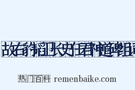 故右豹韬卫长史任君神道碑组词是什么意思的图片